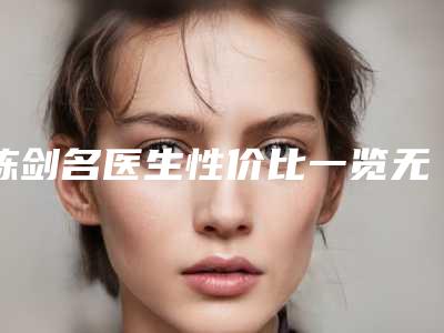 陈剑名医生性价比一览无遗-中山大学附属第八医院整形外科