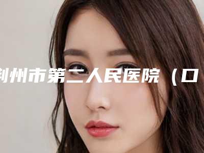 荆州市第二人民医院(口腔科)口腔美容科价格表(价目)收费一览-超声波洁牙洗牙抛光5936-15561元