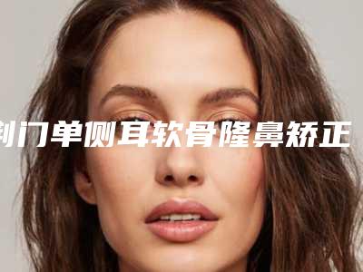 荆门单侧耳软骨隆鼻矫正可能会出现什么副作用