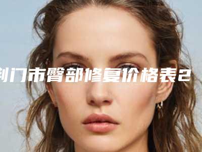 荆门市臀部修复价格表2025火爆一览(12月-5月均价为:32744元)