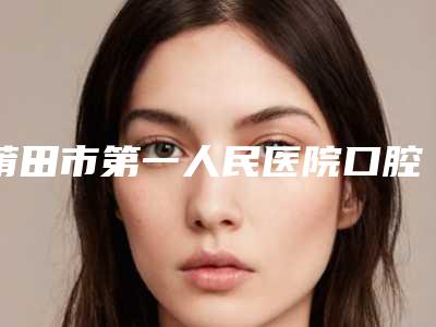 鄂尔多斯牙缝填补整形手术的效果怎么样价格是多少