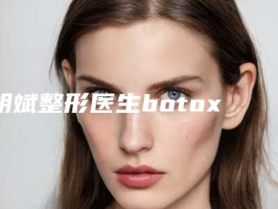 胡斌整形医生botox去法令纹整形案例一览-嘉兴海宁时光医疗美容整形诊所