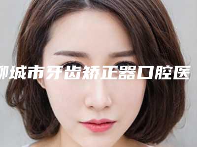 聊城市牙齿矫正器口腔医生排名榜前十强哪个技术牛-李永国医生再次蝉联前三甲