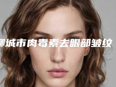 聊城市肉毒素去眼部皱纹医生口碑排行top10强新版出炉啦-秋在镐医生凭实力入围