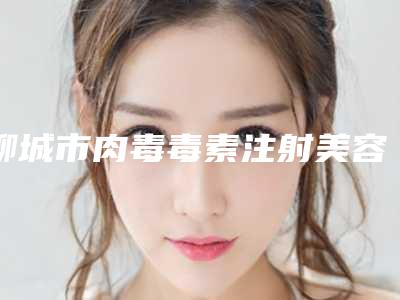 聊城市肉毒毒素注射美容价格表查询-均价肉毒毒素注射美容16386元