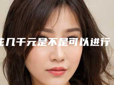 花几千元是不是可以进行吸脂手术(吸脂手术贵吗)