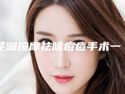 芜湖按摩祛除痘痘手术一般适合什么样的人群