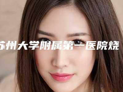 苏州大学附属第一医院烧伤整形外科耳轮畸形手术反馈_面诊流程