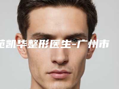 苑凯华整形医生-广州市苑凯华医生先天斜视矫正深得民心