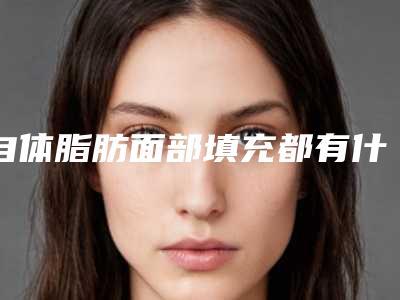 自体脂肪面部填充都有什么好处