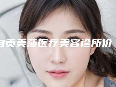 自贡美莎医疗美容诊所价格(费用)清单超全项目2025新攻略附鼻部畸形整形价钱案例