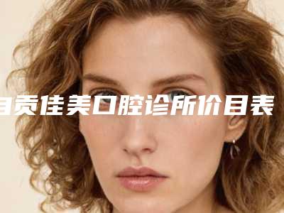 自贡佳美口腔诊所价目表有吗-附骨性反颌矫正案例