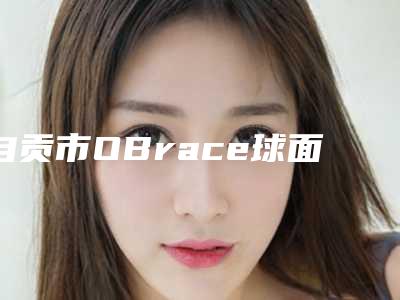 自贡市OBrace球面自锁托槽矫正医生在榜名单收藏榜单公开-自贡市杨海皎口腔医生