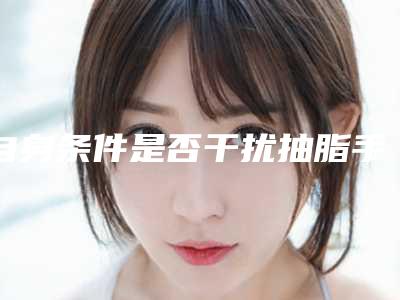 自身条件是否干扰抽脂手术的花费