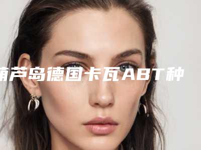 葫芦岛德国卡瓦ABT种植牙手术之后应该怎么处理
