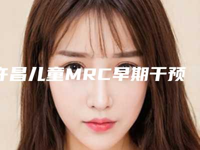 许昌儿童MRC早期干预牙齿矫正对生育有影响吗