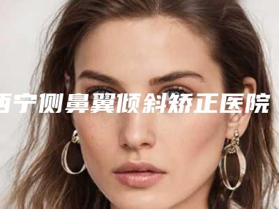 衡水市儿童牙齿导萌术多少钱-衡水市儿童牙齿导萌术医院在榜名单top10强强榜实力出众