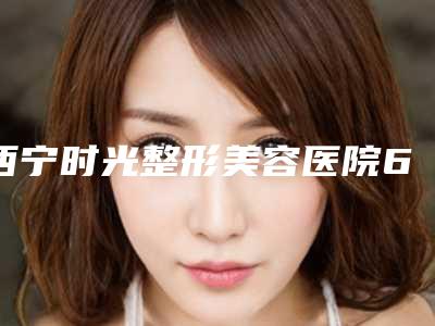 西宁时光整形美容医院6d双眼皮不当会出现什么副作用吗