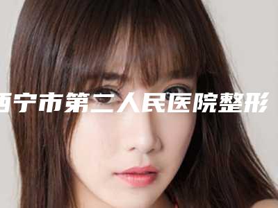 西宁市第二人民医院整形美容科张栋医生,焉钰医生独领风骚