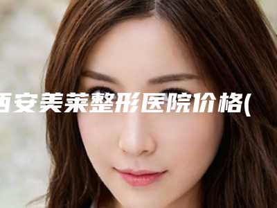 西安美莱整形医院价格(价目)均价-治耳畸形案例