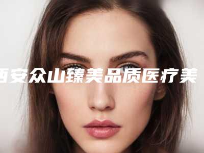 西安众山臻美品质医疗美容价格收费表项目2025版一览-无创去除眼袋案例