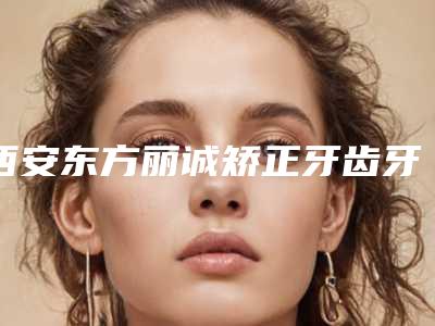 西安东方丽诚矫正牙齿牙弓术后效果