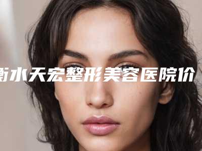 衡水天宏整形美容医院价格(价目)表袭来-胡劲松医生介绍