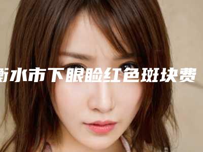 杭州市纯钛钢牙冠医院在榜名单前十惊喜上线(杭州永芳口腔个个实力派)