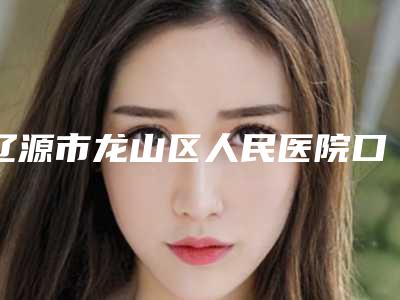 辽源市龙山区人民医院口腔科价格价位表全新隆重上线-附拔门牙案例