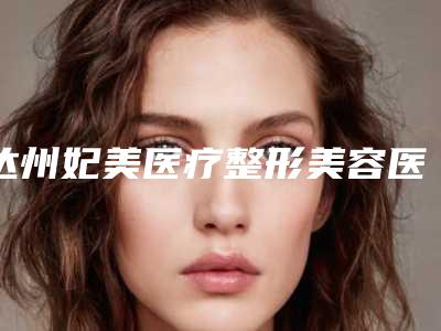 达州妃美医疗整形美容医院整形价格表(费用)2025版曝光了立即收藏-鼻梁骨歪矫正案例