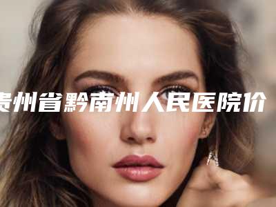 贵州省黔南州人民医院价格(收费标准)2025来袭-治疗小耳朵畸形案例