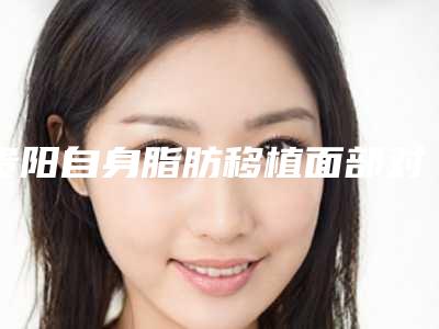 贵阳自身脂肪移植面部对怀孕有影响不