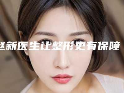 赵新医生让整形更有保障-上海市宝山区中心医院