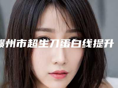 赣州市超生刀蛋白线提升最好的医生(郭娟医生擅长优势大不同)