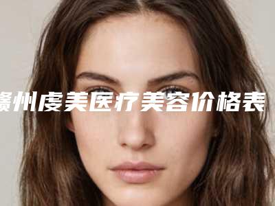 赣州虔美医疗美容价格表(费用)项目2025曝光附漂红乳头乳晕案例