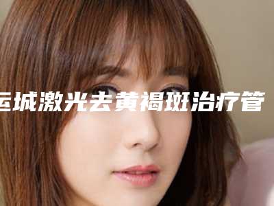 运城激光去黄褐斑治疗管多少年