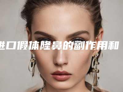 进口假体隆鼻的副作用和注意事项