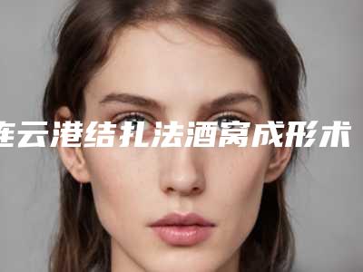 连云港结扎法酒窝成形术术的价格是高是低