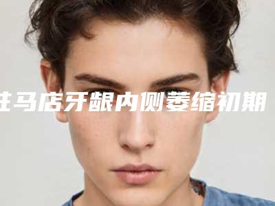 驻马店牙龈内侧萎缩初期过度会有什么影响