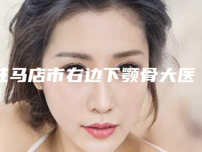 驻马店市右边下颚骨大医生上榜名单有名的宁波第三医-付新国医生个人口碑资料一览