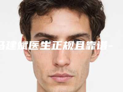 马建斌医生正规且靠谱-南开大学附属医院整形外科