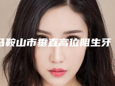 马鞍山市垂直高位阻生牙医生在榜清单前十名名单一览-马鞍山市金理政口腔医生