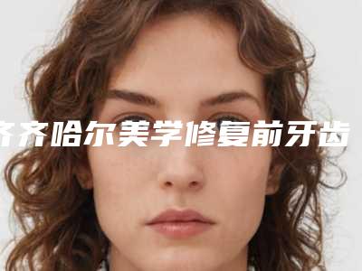 齐齐哈尔美学修复前牙齿手术会不会有风险