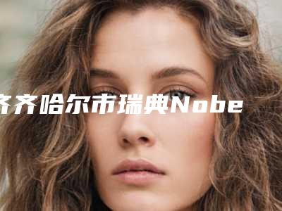 齐齐哈尔市瑞典Nobel种植牙医院排行榜前十位效果大盘点(齐齐哈尔市瑞典Nobel种植牙口腔医院2025美容价格表在线查询)