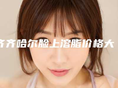 安徽省耳部做整形手术价格价位表竟曝光-安徽省耳部做整形手术价格大概是多少区间