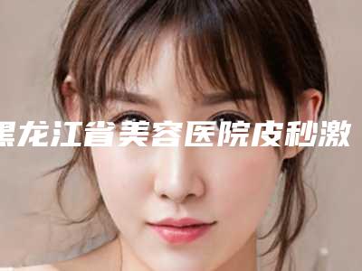 黑龙江省美容医院皮秒激光点痣-大庆市萨尔图区绣颜医疗美容门诊部凭好口碑稳稳上前三强