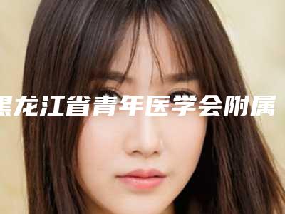 黑龙江省青年医学会附属医院于兆松医生,刘晓天医生好评案例分享