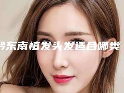 黔东南植发头发适合哪类人群呢