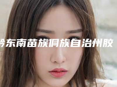 黔东南苗族侗族自治州胶原蛋白填充额头医院在榜清单前十佳实力评测(凯里维纳斯整形美容诊所水平高)