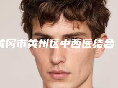 黄冈市黄州区中西医结合医院整形外科收费标准正规新版曝光附注射嗨体除皱案例